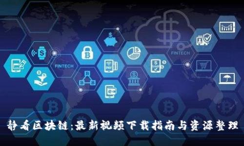 静看区块链：最新视频下载指南与资源整理