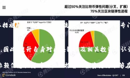 揭秘区块链原子币诈骗套路：真相与防范措施
区块链, 原子币, 诈骗套路, 防范措施, 投资风险/guanjianci

引言：什么是区块链原子币？
区块链技术作为一种去中心化的分布式账本，在金融、供应链、医疗等多个行业展现出极大的潜力。原子币，作为一种新的数字货币，其声称拥有瞬间转账、高度安全和匿名等优点，吸引了大量投资者的关注。然而，随着原子币的流行，各种与之相关的诈骗套路也层出不穷。

在市场中，一些不法分子利用人们对新兴技术的渴望和对高回报的追求，设计出一系列精巧的诈骗手段。这些骗局往往以吸引投资为名，实则骗取用户的资金。因此，了解区块链原子币的基本特性，以及可能的诈骗套路，显得尤为重要。

区块链原子币的基本概念
原子币是一种基于区块链技术的数字货币，具有先进的加密机制和去中心化特征。它的特点包括快速交易处理、低交易成本、全球使用及高安全性。原子币通常依赖于智能合约技术，确保交易的透明性和不可篡改性。然而，随着其技术的不断发展，风险事项也随之增加。

常见的原子币诈骗套路
原子币诈骗通常采取多种手段迷惑投资者，其中一些常见的套路包括：

h41. 虚假投资平台/h4
许多骗子会建立虚假的原子币交易平台，声称提供超高的回报率。投资者在平台上注册后，通常会被诱骗充值，但这些资金最终流入诈骗者的口袋，而投资者无法提取任何利润。此类平台往往伪造交易数据，以制造交易活跃的假象。

h42. 虚假项目推广/h4
诈骗者可能会发布虚假的项目宣传资料，声称某个原子币即将上市，投资将带来巨额回报。这样的推广往往借助社交媒体、论坛和邮件进行，以营造一种紧迫感，促使投资者匆忙决策。

h43. 钓鱼网站/h4
所谓钓鱼网站是名义上看似正规交易所或钱包服务的虚假网站。这些网站通过伪造界面窃取用户的个人信息和密码，一旦用户登录便遭到资金损失。

h44. 假冒名人效应/h4
诈骗者会伪装成知名投资者或区块链专家，在社交媒体上发布虚假言论，诱导粉丝投资某个原子币。这种策略利用了投资者对名人效应的信任心理，往往能有效激发购买欲望。

h45. 资金锁定骗局/h4
某些项目会声称需要锁定投资资金以获得项目白皮书或增值服务，造成投资者在支付后无法取回资金。这种方式通过制造“投资门槛”来吸引人们落入陷阱。

如何识别与防范原子币诈骗？
为了避免成为诈骗的受害者，建议采取以下防范措施：

h41. 研究和尽职调查/h4
在投资之前，深入研究项目的背景、团队以及技术白皮书，确保项目的透明性和合法性。如项目未提供详细的技术方案或团队信息，可能存在风险。

h42. 小心高回报承诺/h4
如果某个投资项目声称提供过高的回报，务必提高警惕。任何投资都是有风险的，没有所谓的“保证盈利”。

h43. 观察社区口碑/h4
查阅社区和论坛上的反馈，了解其他投资者的看法和体验。如果一个项目在社区中引发大量负面评论，应该引起警觉。

h44. 不轻信陌生人推荐/h4
不要随意相信陌生人（尤其是在社交媒体上的推荐），与其交流的投资建议往往不可信。始终通过正规渠道获取信息。

h45. 选择正规的交易平台/h4
确保选择知名、安全和注册的交易平台进行交易，避免在不明来源的平台上进行金融交易。

回答疑问：区块链原子币诈骗套路常见问题
h4问题一：区块链技术是否本身就容易被骗？/h4
区块链技术本身并不是一个容易被骗的技术，真正的风险大多来自于其周边的投资环境及人的心理。由于区块链是一项较为新的技术，许多人对其了解尚浅，容易被高回报的承诺所吸引。骗子利用普通人对区块链的无知，往往能很轻易地实施诈骗。因此，要不断提升自身的知识水平，增加反诈骗的意识。

h4问题二：我如何确保投资原子币的安全性？/h4
确保投资安全的方法包括研究项目团队，阅读白皮书，查阅社群活动、用户反馈、市场表现等。在投资任何新兴货币之前，务必进行充分尽职调查，并只投资在自己能够承受的范围内。

h4问题三：原子币与比特币有何区别？/h4
原子币是一个较新兴的术语，通常被认为是在特定场景下具有独特功能的数字货币。而比特币则是最早的区块链数字货币，具有较大的市场份额和用户基础。原子币可能包含更先进的技术或功能，但这也意味着它们的风险与潜在的收益通常更高。

h4问题四：我如何保护我的数字资产？/h4
要保护数字资产，首先应使用强密码，启用双重身份验证，并定期更新密码。将大量资金存储在冷热钱包中是安全的重要措施。同时定期检查交易记录和账户活动，留意任何可疑的异常行为。

h4问题五：如果我已经受骗，应该如何处理？/h4
如果认为自己成为了诈骗的受害者，应立即收集所有相关证据，如聊天记录、交易数据等，并向当地警方报告。同时，可以联系购买平台，了解是否能采取措施阻止资金进一步流失。有些国家还有专门的网络诈骗举报机构，可以向其报告案件。

总结
区块链技术的广泛应用为我们带来了无限可能，但也伴随了诸多风险。在区块链原子币投资领域， scammers 利用人性的贪婪和无知，设下重重陷阱。因此，提升自身对区块链以及相关投资的认识，保持警惕，才能更安全地参与到这一新兴市场中来。通过有效的研究和对信息的分析，投资者可以最大限度地保护自己的资产，减少被诈骗的风险。 

对于每一个想要进入区块链原子币市场的投资者来说，教育和信息获取是 success 的关键。真正懂得如何运用区块链技术的投资者，会比那些单纯依赖信息或者听信他人推荐的投资者更能够在这个市场中生存和获利。希望每个人在未来的投资中都能以谨慎的态度去面对风险，实现稳健的资产增值。