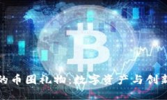 区块链行业的币圈礼物：