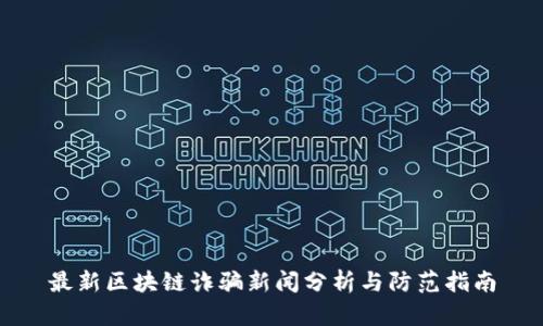 最新区块链诈骗新闻分析与防范指南