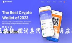 布比区块链：探讨其代币