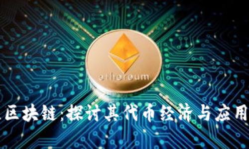 布比区块链：探讨其代币经济与应用前景