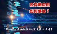 深入探讨区块链波胆：究
