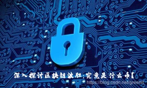 深入探讨区块链波胆：究竟是什么币？