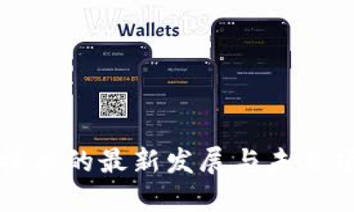 区块链技术的最新发展与未来项目探讨