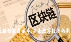 区块链独角兽币：未来数