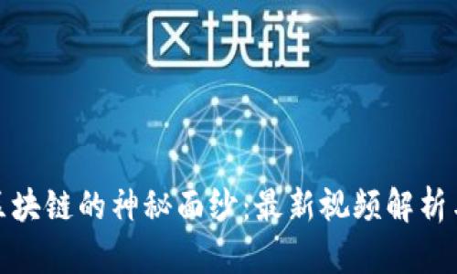 揭开申丹区块链的神秘面纱：最新视频解析与应用趋势