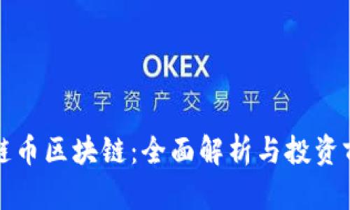 花鲢币区块链：全面解析与投资前景