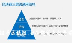 花鲢币区块链：全面解析