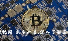 币小宝区块链公开课视频