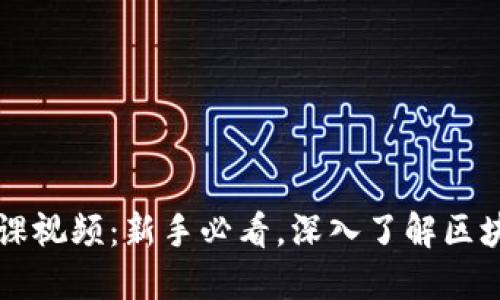 币小宝区块链公开课视频：新手必看，深入了解区块链技术与投资机会