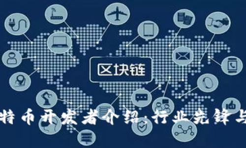 区块链与比特币开发者介绍：行业先锋与技术革新者