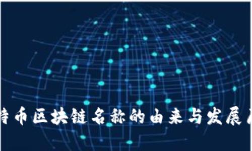 比特币区块链名称的由来与发展历程