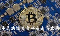 比特币区块链名称的由来