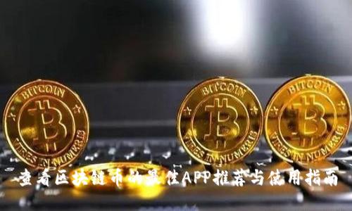 查看区块链币的最佳APP推荐与使用指南