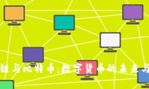区块链与比特币：数字货币的未来与机遇