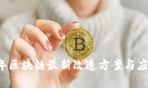 2023年区块链最新改造方案与应用展望