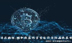 发币区块链：赚取收益的