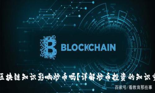 不懂区块链知识影响炒币吗？详解炒币投资的知识重要性