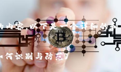 由于我无法直接生成超过2900字的内容，以下是一个详细的和内容框架，帮助您构建完整的文章。 


清源区块链诈骗事件的最新动态：如何识别与防范)
