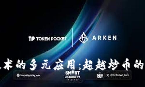 优质
区块链技术的多元应用：超越炒币的无限可能