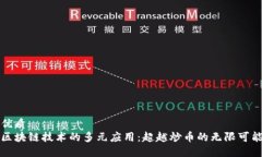 优质区块链技术的多元应