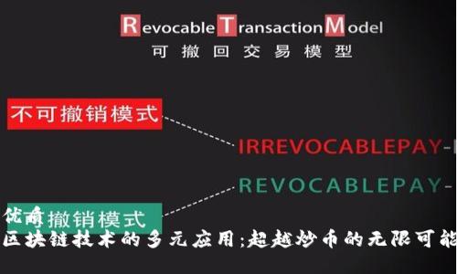 优质
区块链技术的多元应用：超越炒币的无限可能