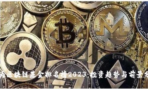 华为区块链基金排名榜2023：投资趋势与前景分析