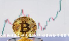 华为区块链基金排名榜2
