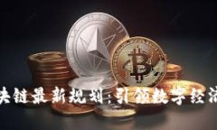 汉邦区块链最新规划：引