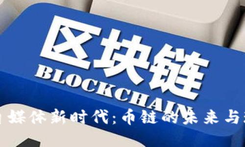 区块链自媒体新时代：币链的未来与现状探讨