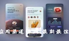  区块链应用渠道评测：最