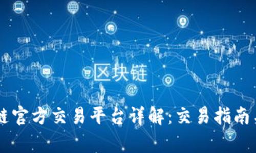 币安区块链官方交易平台详解：交易指南与常见问题