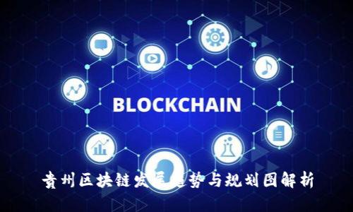 贵州区块链发展趋势与规划图解析