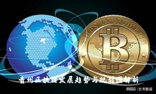 贵州区块链发展趋势与规划图解析