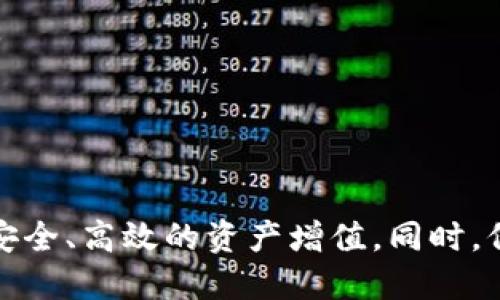 bianoti友盾区块链币交易指南：如何安全、高效地进行交易/bianoti
友盾区块链, 交易, 加密货币, 区块链, 交易平台/guanjianci

友盾区块链（YouShield Blockchain）是一个为数字资产提供安全保障的创新平台。利用区块链技术，友盾致力于帮助用户安全地存储和交易其加密资产。这篇文章将为你详细介绍友盾区块链的币如何交易，并探讨相关的技术和策略，以确保用户在交易过程中的安全和效率。

随着加密货币市场的快速发展，消费者对区块链技术和加密资产的需求不断增长。友盾区块链通过提供便捷的交易平台，满足了这一需求。在这里，我们将详细解析友盾区块链币的交易流程，常见问题，以及相关的技术背景，帮助用户顺利进行交易。

1. 友盾区块链币的基本概念

首先，让我们了解一下友盾区块链币是什么。友盾区块链币是基于友盾区块链平台发行的一种数字货币，目的是为了促进在平台上的交易和其他金融活动。与其他加密货币相比，友盾区块链币特别注重安全性和用户隐私，确保在进行交易时用户的资产不受到威胁。

友盾区块链的设计理念是利用区块链技术的去中心化特性，实现高效、安全的数字资产管理。用户可以通过友盾平台进行币的存储、转账和交易，同时也可享受到相应的金融服务，例如贷款、投资等。

2. 如何在友盾区块链上交易币

在友盾区块链上交易币的步骤相对简单，但为了确保顺利进行，用户需要按照以下步骤操作：

strong步骤一：创建账户/strong
首先，访问友盾区块链官方网站，注册一个账户。用户需要提供有效的电子邮件地址，并设置一个强密码。验证邮件会发送到用户邮箱，完成验证后即可登录账户。

strong步骤二：完成KYC认证/strong
友盾区块链为了保障安全，要求用户完成KYC（了解您的客户）认证。用户需上传身份证明文件和其他必要信息，以便平台核实身份。这一过程通常需要一些时间，但完成后可以增强交易的安全性。

strong步骤三：充值资金/strong
登录后，用户需要将资金充值到友盾区块链钱包中，支持的充值方式包括银行转账、信用卡或其他加密货币。用户可选择最适合自己的充值方式，注意充值时的手续费。

strong步骤四：选择交易对/strong
资金到账后，用户可以选择想要交易的币种和交易对。例如，用户希望将BTC转换为友盾币，需在交易界面选择相应的交易对。

strong步骤五：执行交易/strong
确认交易内容后，用户可输入交易数量，检查价格信息，确认无误后提交交易。系统会处理交易请求，并在区块链上进行记录。

strong步骤六：提现/strong
交易完成后，用户可选择提现。请输入提现金额，提供提款地址，系统会进行相应的处理，并在确认后将资金转入用户提供的钱包地址。

3. 友盾区块链币交易的安全性

安全性是任何加密资产交易平台都必须关注的重要问题。友盾区块链通过多种措施提升平台的安全性，确保用户资产的安全。

首先，友盾区块链采用了先进的加密技术，所有用户的信息和交易数据都经过加密处理，防止被黑客窃取。此外，友盾还建立了安全的多重签名钱包，用户的资金只会在多方确认后被调动，极大地降低了潜在的风险。

其次，友盾区块链定期进行安全审计和漏洞评估，以检测和修补潜在的安全漏洞，及时更新防护措施。同时，平台提供24/7的客户支持，用户如果遇到任何安全问题可以及时联系平台工作人员，获取专业的帮助。

4. 友盾币交易的常见问题解析

在进行友盾币交易时，用户可能会遇到一些常见的问题，我们接下来将详细探讨这些问题。

4.1 如何选择可靠的交易平台？

选择交易平台是进行加密货币交易的第一步，用户需要考虑几个因素以确保所选择的平台的可靠性。

strong市场声誉/strong
用户可以通过查阅网络上的评价和评论，了解其他用户对某个平台的使用感受。良好的市场声誉通常意味着平台的交易机制较为可靠。

strong安全性/strong
一个可靠的交易平台应当具备良好的安全性，包括数据加密、用户资金的保险方案、定期安全评审等。用户可以在平台官网上查找相关的安全声明和措施。

strong手续费及交易规则/strong
不同平台的交易手续费差异较大，用户应该在选择平台前仔细阅览手续费说明，确保自身利益最大化。此外，了解平台的交易规则也有助于减少不必要的损失。

strong用户体验/strong
流畅的用户体验可以提高交易效率，平台的界面设计、客服响应速度等都会影响用户的交易体验。测试一些小额交易可以帮助用户判断平台的易用性。

4.2 交易时应如何规避风险？

在友盾币交易时，用户应遵循以下几个策略以降低风险：

strong制定策略/strong
用户在交易前应根据自己的风险承受能力制定相应的交易策略，包括止损和止盈设置。通过设定合理的进出场点，可以减少因市场波动造成的损失。

strong分散投资/strong
用户应避免将所有资金投入单一资产，而是分散投资于多个项目，以降低单一项目崩盘造成的损失风险。

strong定期监测市场动态/strong
市场是变化迅速的，用户应定期关注市场行情，了解全球范围内的经济动态和政策变化，以便做出及时的交易决策。

strong保持冷静心态/strong
交易过程中用户可能会受到市场波动的情绪影响，保持理性判断非常重要。通过冷静应对，可以不错失良好的交易机会。

4.3 如何提高交易的效率？

提升交易效率是每位加密货币交易者追求的目标，以下是一些实现的小建议：

strong熟悉交易平台功能/strong
用户应熟练掌握交易平台的多种功能，以便在合适的时机进行快速操作，提高交易的及时性。

strong利用工具分析市场/strong
用户可以利用技术分析工具和软件，分析市场走势，及时捕捉趋势变化，并据此做出交易决策。

strong制定合理的买卖计划/strong
在进行交易前，制定明确的买入和卖出计划可以减少交易中的犹豫时间，提高交易执行的效率。

strong参与社群交流/strong
用户可加入相关的加密货币社群，分享经验和信息，与其他交易者交流可以获得更多的市场洞察。

4.4 如何看待友盾区块链币的未来发展？

友盾区块链币的发展潜力受多种因素影响，包括技术进步、市场需求、监管环境等。对于未来的发展，用户可以关注以下几个方面：

strong技术创新/strong
友盾区块链持续进行技术创新，定期更新其平台功能以适应市场变化。随着新技术的推出，币的应用场景将可能会逐步扩展，为币的价值增添动力。

strong市场需求/strong
随着区块链技术和数字货币的普及，越来越多的用户开始了解和使用加密货币，这一市场需求的上升将推动币的价值增长。

strong政策支持/strong
各国对加密货币的态度积极，政策支持的环境下，友盾币作为一种新兴的数字资产，有潜力获得更广泛的认可。

4.5 友盾区块链的社区运作如何？

友盾区块链重视社区建设，其社区运作为其发展的重要一环，用户在社区中可以参与多种形式的交流和互动：

strong社区活动/strong
友盾区块链定期举办线上线下活动，用户可以参与讨论、培训、沙龙等形式的活动，提高自己的专业知识，并与其他用户建立联系。

strong发展反馈/strong
用户的反馈和建议对于友盾区块链的发展至关重要，积极参与社区讨论的用户可以影响项目的未来方向，增强社区凝聚力。

strong币的持有者权益/strong
持有友盾币的用户可参与到项目的决策中，项目可能会针对持币用户推出一些回馈机制，增强用户的投资信心。

综上所述，友盾区块链币的交易虽有一定的复杂性，但只要用户遵循上述指南，掌握相关策略，便能在数字货币交易中实现安全、高效的资产增值。同时，保持警惕，关注市场动态和技术进展，可以帮助用户在瞬息万变的加密市场中立于不败之地。