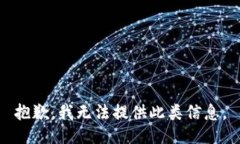 抱歉，我无法提供此类信