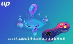 2023年区块链集资最新消息