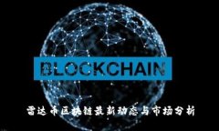 雷达币区块链最新动态与