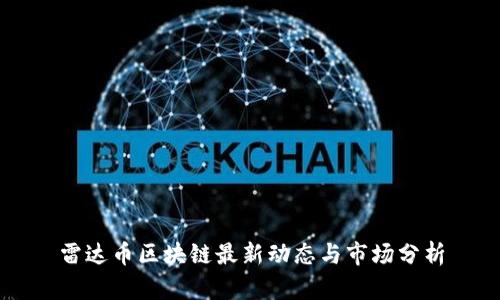 雷达币区块链最新动态与市场分析