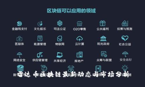 雷达币区块链最新动态与市场分析