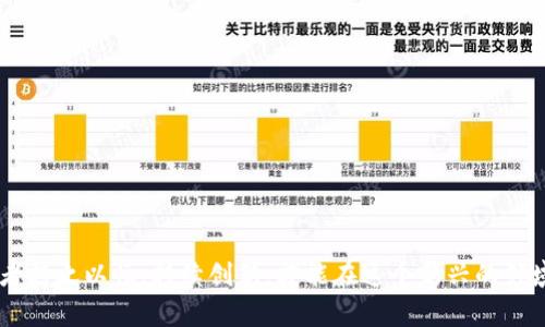 普洱币区块链的前景与挑战：张路的深度解析
keywords普洱币, 区块链, 张路, 数字货币, 投资分析/keywords

在数字经济不断发展与演变的背景下，区块链技术作为一种颠覆性的技术，正在深刻影响金融、供应链等多个领域。而普洱币，则是一个以区块链技术为基础的数字货币，它的出现改变了人们对货币及其流通的传统认知。与普洱币密切相关的张路，作为该项目的重要人物之一，对其发展与未来方向具有深远影响。本文将从普洱币的起源、区块链的基本原理、市场趋势、面临的挑战和张路的角色等多个方面进行全面解析。

一、普洱币的起源与发展
普洱币的概念最早出现在我国对区块链技术的重视逐渐加深的时期。随着数字货币的逐步兴起，各种新兴币种不断涌现，普洱币作为其中的一员，旨在结合普洱茶文化与区块链技术的优势，创建一种新的数字货币形态。普洱币设立伊始，其目的是希望促成普洱茶产业与区块链的深度融合。

普洱币的设计理念不仅在于推动普洱茶的流通与销售，更旨在通过区块链技术提高产品的可追溯性和安全性。这种设计理念得到了公众的广泛支持，尤其是在消费者对食品安全和来源透明度日益重视的背景下。

二、区块链技术如何运作
区块链是一种去中心化的分布式账本技术，其最大特点在于数据的不可篡改性和透明性。这种技术能实现各方之间的信任，不再依赖于中心化的第三方机构。区块链中的每一个区块都包含了交易信息，并与前一个区块相连接，从而形成一条链。每个区块的创建需要通过工作量证明或权益证明等共识算法完成。

在普洱币的交易中，区块链技术的应用确保了每笔交易的透明、安全与合法。每位参与者都可以在区块链上查看交易记录，同时，任何对已发生交易的更改都将不可逆转，大大提升了整个交易环境的信任度。

三、普洱币的发展现状
随着市场对普洱币的逐步认知，越来越多的投资者开始关注与普洱币相关的市场动态。目前，普洱币的交易量呈现出稳步上涨的趋势，许多茶叶爱好者也开始接受这种新型的交易方式。普洱币的流通渠道不断扩展，甚至在部分普洱茶专卖店中可以使用普洱币进行商品交易。

然而，普洱币的推广过程也不是一帆风顺。市场教育的不足、消费者对数字货币的信任度缺乏、以及传统茶叶市场的抵触心理都是普洱币面临的一些挑战。同时，法律法规的滞后也对其发展产生了不小的影响，需要更多的政策支持来保障普洱币的健康发展。

四、张路的角色与贡献
张路是普洱币项目的重要发起人和管理者之一。他在区块链领域的从业经验为普洱币的发展提供了专业的指导和支持。张路强调普洱币不仅仅是一个数字货币，更是一种文化与技术的结合体。他希望通过普洱币推动普洱文化的传播，同时促进传统茶产业的转型升级。

在张路的带领下，普洱币团队积极参与各种行业会议和交流活动，努力提高行业内对普洱币的认知度。此外，张路也非常关注用户体验，他主张通过多种途径增强消费者对普洱币的使用体验，包括持有者的权益保障、社区的建立等。

五、普洱币的市场趋势
在全球数字货币市场快速发展的背景下，普洱币也迎来了新的机遇。行业专家普遍认为，未来的数字货币市场将会向品牌化和专业化发展，普洱币作为聚焦于特定市场的数字货币，具有广阔的发展前景。尤其是在市场对普洱茶和区块链双重需求加大的情况下，普洱币的未来可期。

不过，市场趋势并不总是阳光明媚。区块链技术的不断发展也意味着竞争将愈发激烈。诸如监管政策的不确定性、技术安全问题、以及市场对新兴数字货币的态度等，都可能影响普洱币未来的表现。因此，持续关注行业动态、及时调整策略将是普洱币团队必须面对的挑战。

六、常见问题解答

h4问题一：普洱币如何保障安全性？/h4
普洱币系统的安全性主要通过区块链技术实现。每笔交易在整个网络中都需要经过验证并形成共识，恶意篡改的风险非常小。此外，普洱币团队还投入了大量资源用于系统的漏洞检测和用户教育，从而提升用户的安全意识和操作规范。

h4问题二：投资普洱币需要注意哪些风险？/h4
投资普洱币前，需要清楚数字货币市场波动性大、政策不确定性等因素带来的风险。投资者应保持理性，合理配置资产，并且关注项目团队的动态、社区的口碑，以避免盲目跟风带来的损失。

h4问题三：普洱币在市场中有哪些竞争对手？/h4
作为数字货币领域的一员，普洱币不乏竞争对手。包括一些主流数字货币如比特币、以太坊，以及其他专注于茶农产品的数字货币。在这种环境中，普洱币需要寻找自身的差异化优势来吸引用户。

h4问题四：如何购买和使用普洱币？/h4
用户可以通过各种数字货币交易平台购买普洱币，汇率一般会依据市场行情而变化。在购买后，用户可以将普洱币存储在数字钱包中，进行交易或应用于指定的商家使用。

h4问题五：普洱币的未来展望如何？/h4
随着消费者对数字货币认知的提升，普洱币作为茶产业的数字化尝试，有可能引领行业发展的新方向。若能在技术、安全性和用户体验方面稳步推进，普洱币的未来可谓光明。 

总结来说，普洱币基于区块链的特性，给传统茶产业带来了新的可能性。随着张路的领导与项目团队的努力，普洱币有望在未来实现更加广阔的发展。市场的复杂性与多变性要求所有参与者持之以恒，持续创新，才能在这个新兴的领域中立于不败之地。