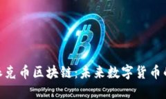 探索派克币区块链：未来