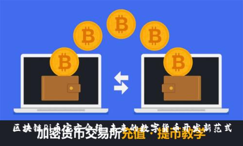 区块链Pi币官方介绍：未来的数字货币开发新范式