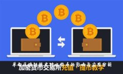 单向区块链技术对比特币