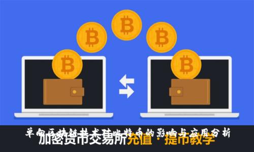 单向区块链技术对比特币的影响与应用分析