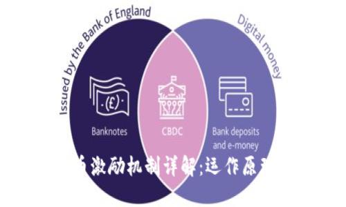 区块链燃烧币激励机制详解：运作原理与市场影响