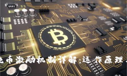 区块链燃烧币激励机制详解：运作原理与市场影响