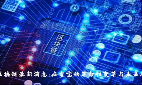 : 区块链最新消息：麻吉宝的革命性变革与未来展望