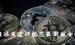 区块链项目建设规范最新